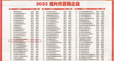 淫荡女骚逼权威发布丨2023绍兴市百强企业公布，长业建设集团位列第18位
